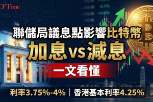 聯儲局議息是什麼？加息減息點影響比特幣　點陣圖、FedWatch、香港供樓一文看懂
