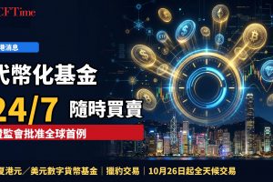 代幣化基金全天候買賣全球首例！證監會批華夏兩隻貨幣基金登獵豹交易　散戶周末都可交易
