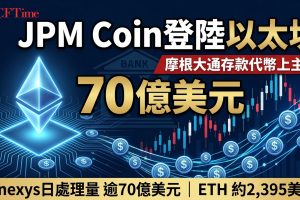 摩根大通JPM Coin登陸以太坊主網！Kinexys日處理逾70億美元　存款代幣再上公鏈