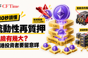 流動性再質押(Restaking)風險有幾大？香港投資者要留意咩