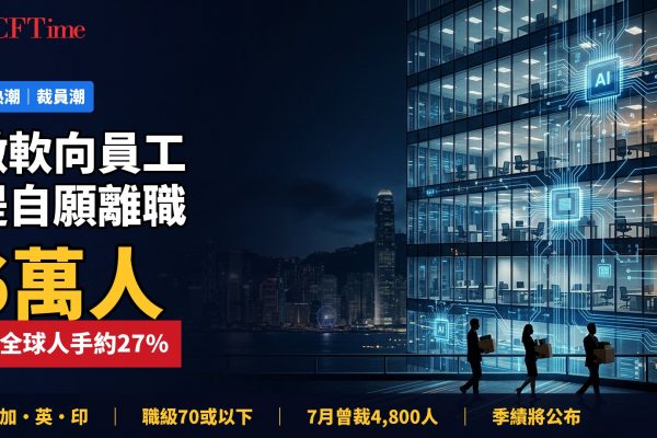 微軟向6萬員工提自願離職！佔全球人手27%　AI開支壓頂季績前夕再瘦身