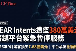 NEAR Intents 380萬美元遭黑客盜取　跨鏈平台緊急暫停服務