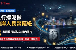 人行撐香港做離岸人民幣樞紐！8家清算行試點入境內匯市　數字人民幣運營機構增至30家