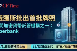 俄羅斯批出首批牌照　Sberbank晉身5間加密貨幣託管機構之一