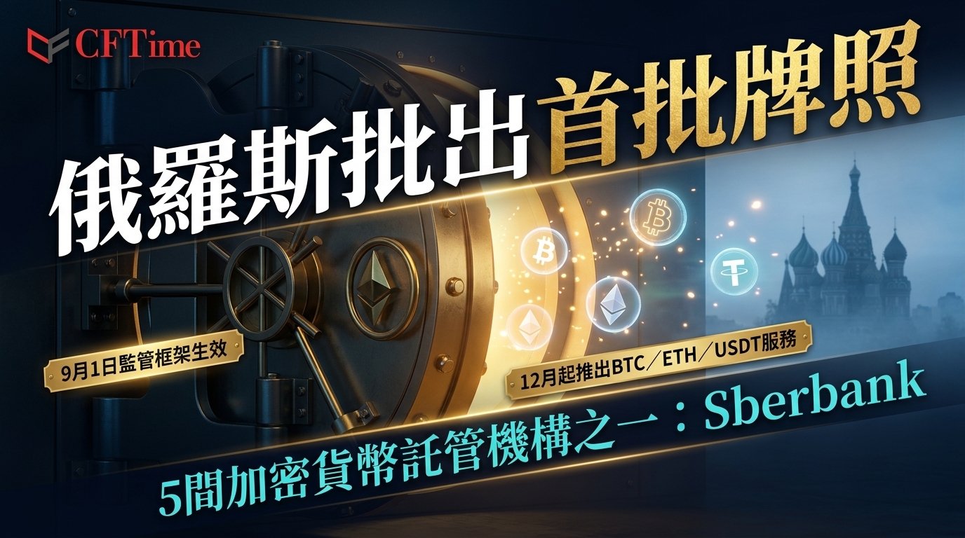 俄羅斯批出首批牌照　Sberbank晉身5間加密貨幣託管機構之一