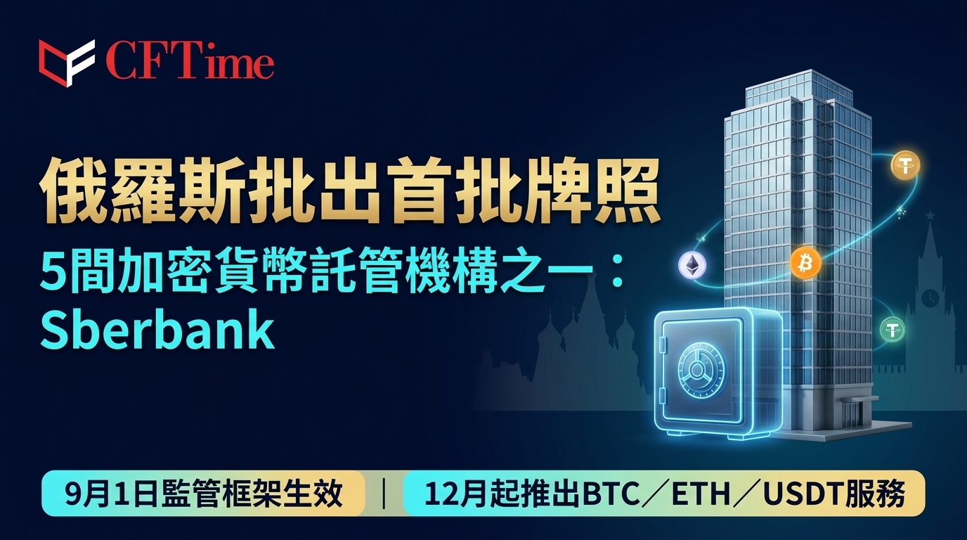 俄羅斯批出首批牌照　Sberbank晉身5間加密貨幣託管機構之一