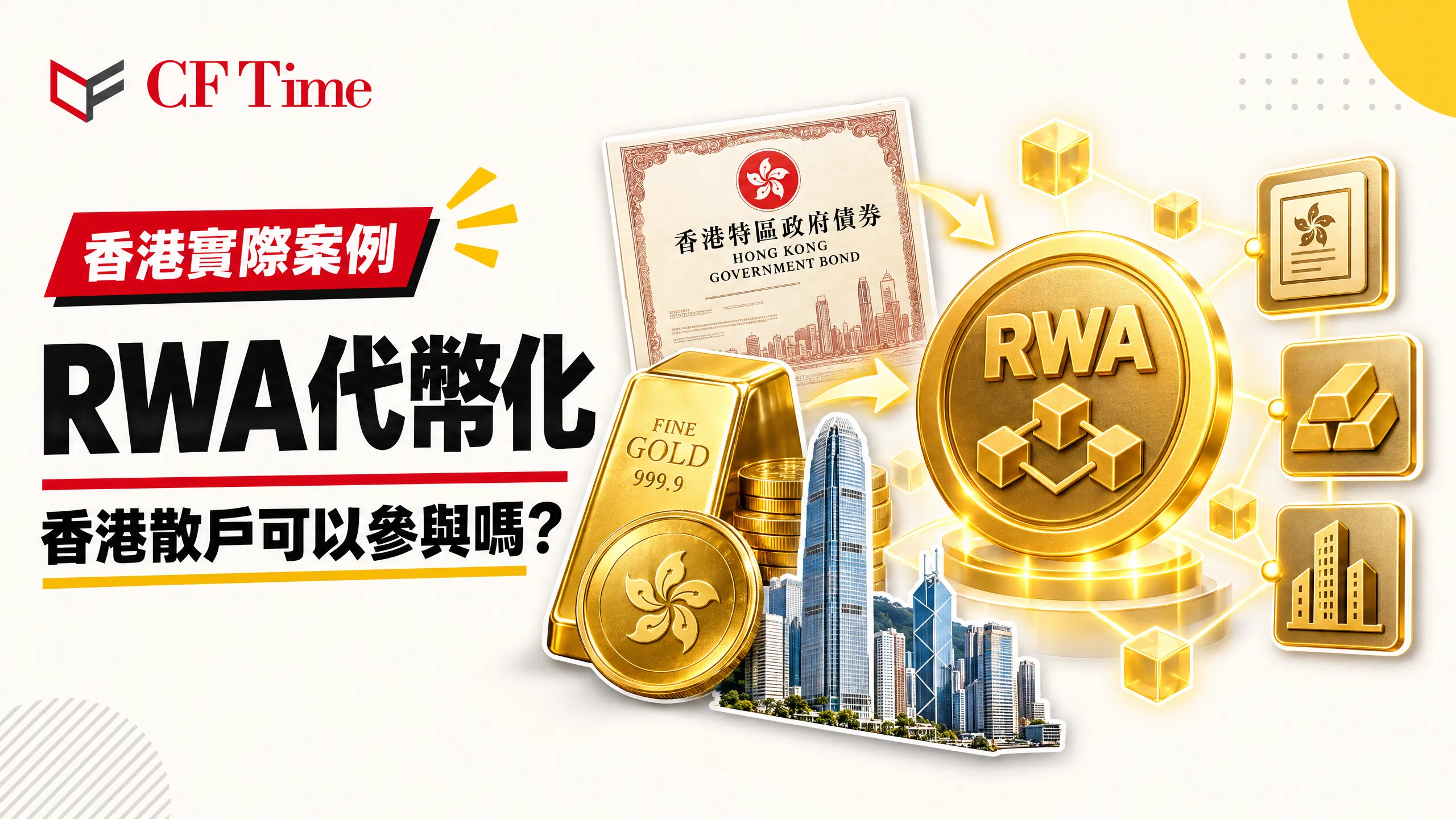 RWA代幣化係咩？香港邊類機構已推出相關產品，散戶可以點參與
