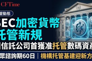 SEC提出加密貨幣托管新規　州信託公司首獲准托管數碼資產