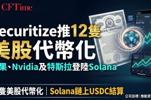 Securitize推12隻美股代幣化　蘋果、Nvidia及特斯拉率先登陸Solana