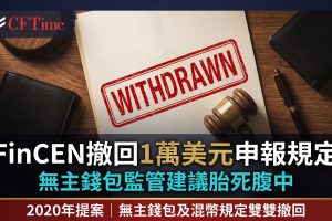 FinCEN撤回1萬美元申報規定