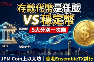存款代幣是什麼？與穩定幣5大分別　JPM Coin上鏈、香港EnsembleTX點運作