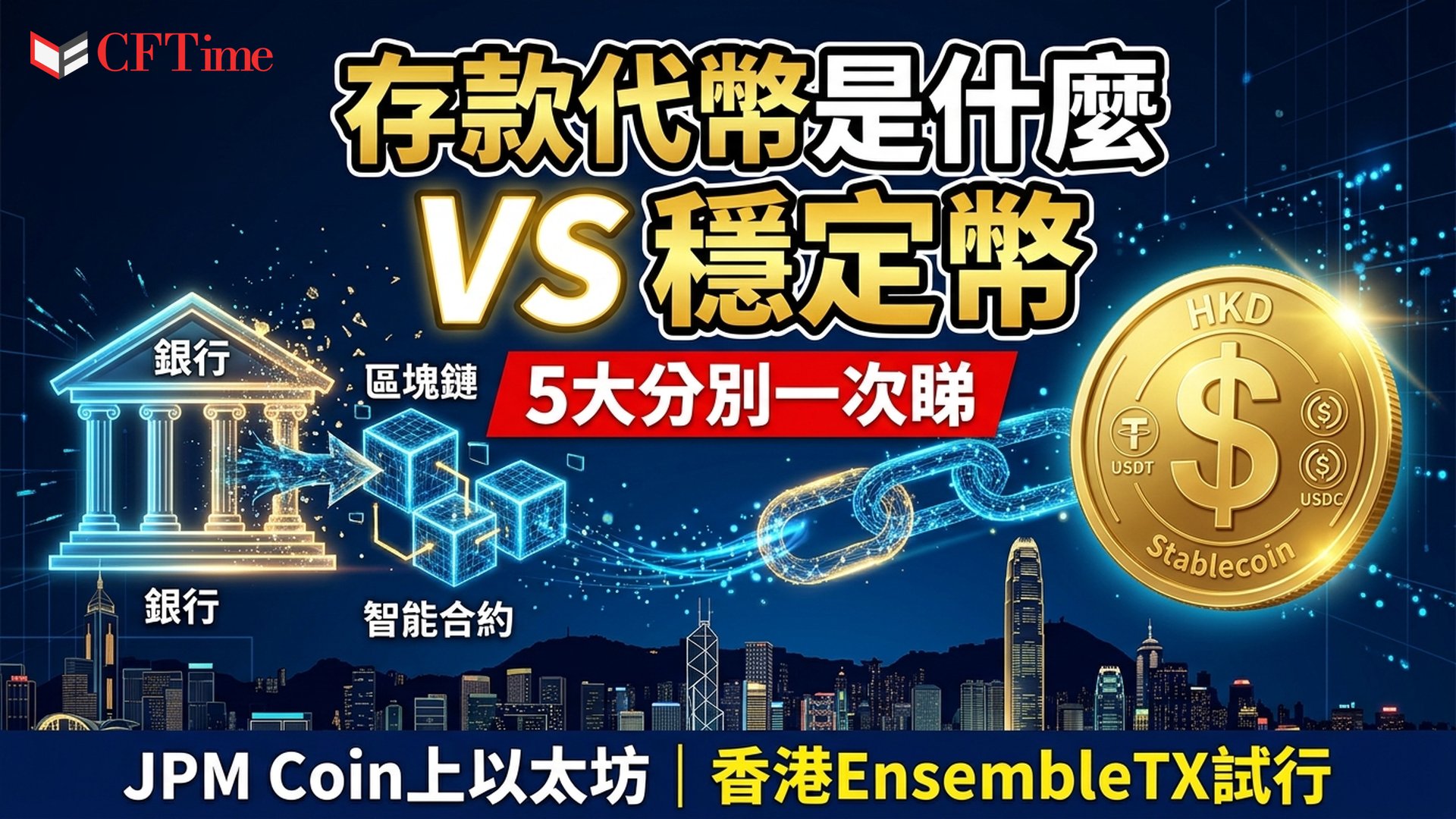 存款代幣是什麼？與穩定幣5大分別　JPM Coin上鏈、香港EnsembleTX點運作