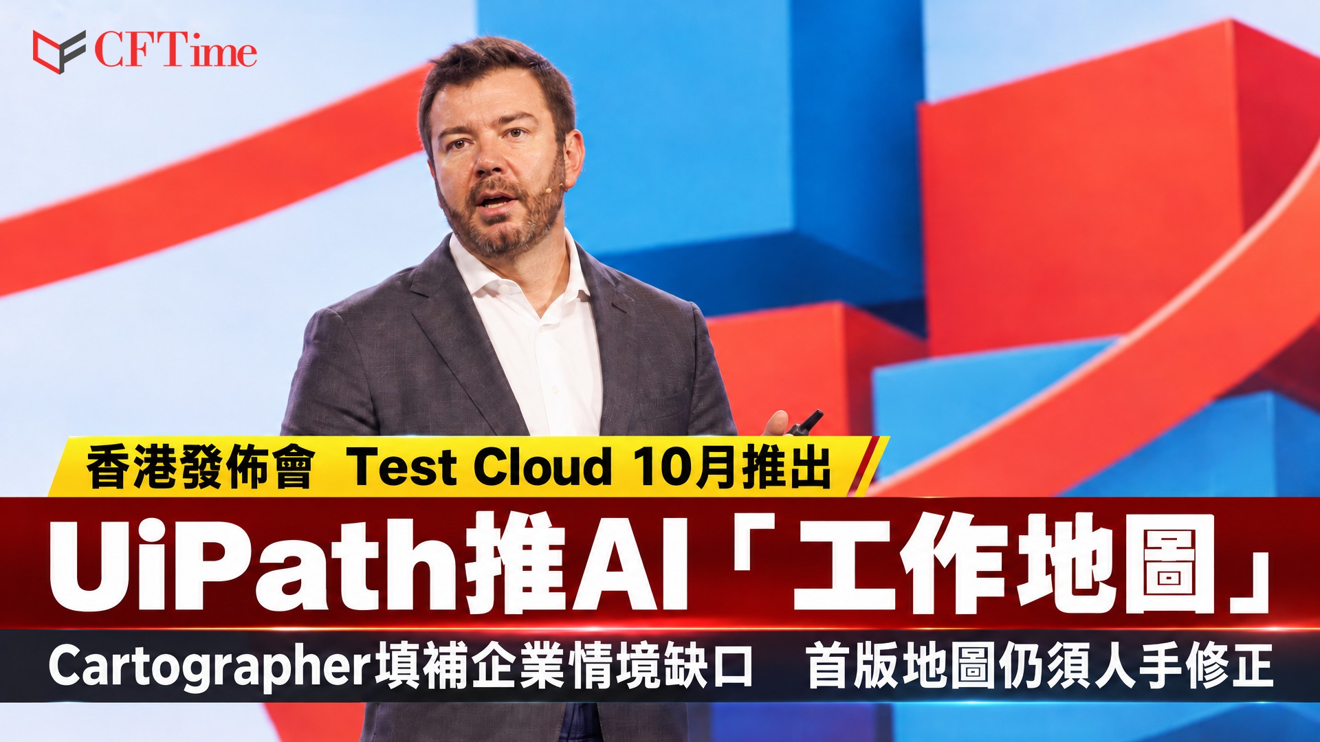 UiPath Cartographer推出：UiPath行政總裁Daniel Dines與CFTime標誌的新聞封面圖