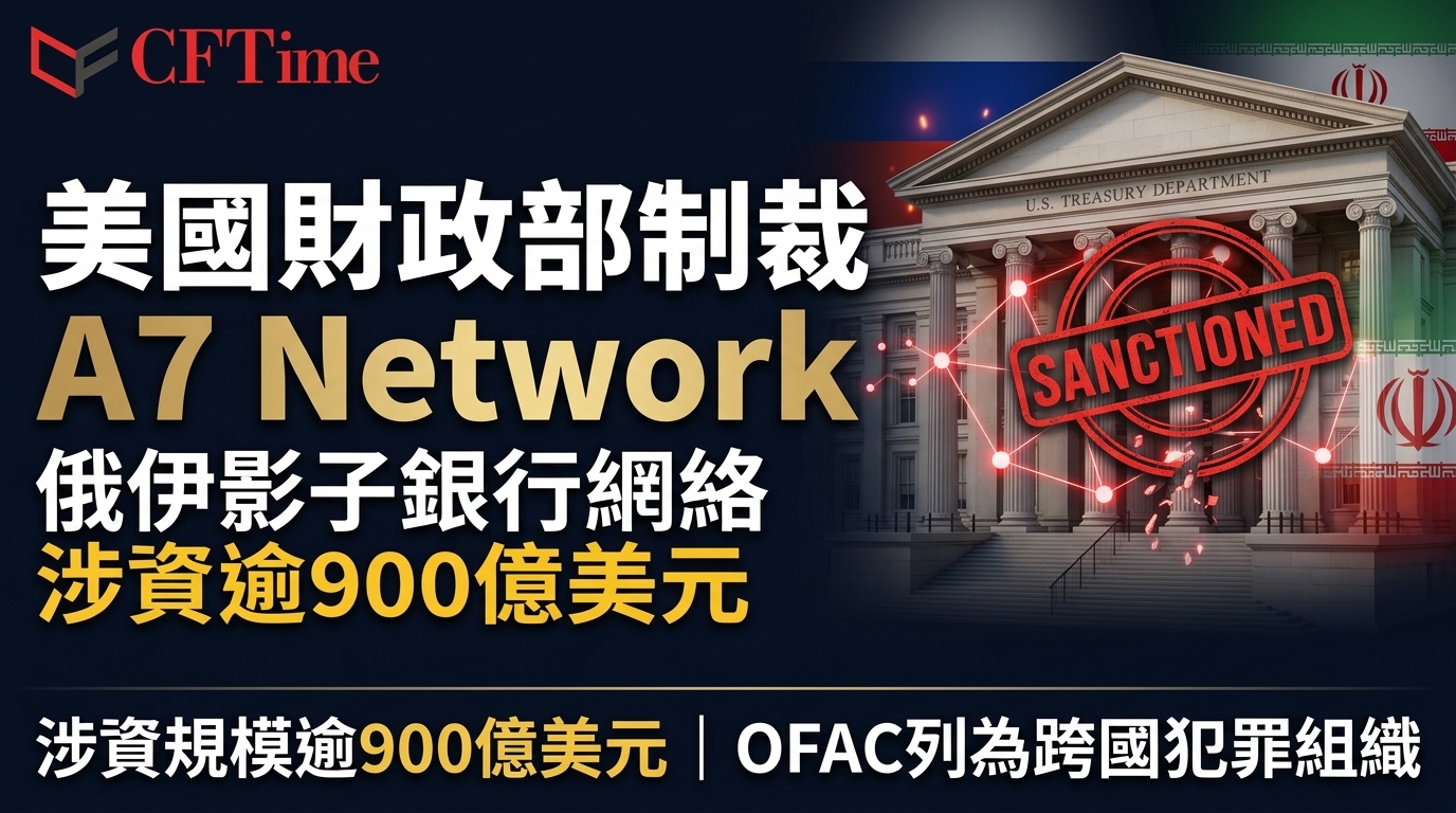 美國財政部制裁A7 Network 俄伊影子銀行網絡涉資逾900億美元
